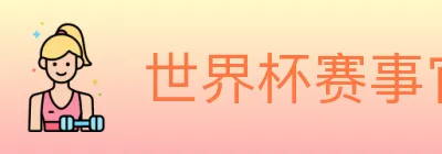世界杯赛事官方网站 logo